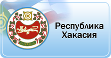 Официальный портал Республика Хакасия